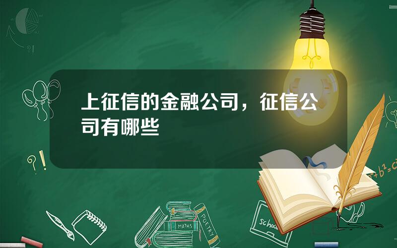 上征信的金融公司，征信公司有哪些