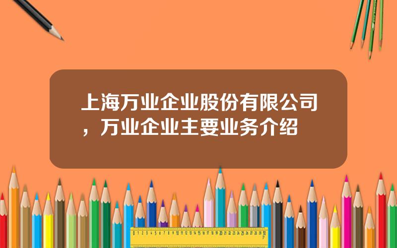 上海万业企业股份有限公司，万业企业主要业务介绍