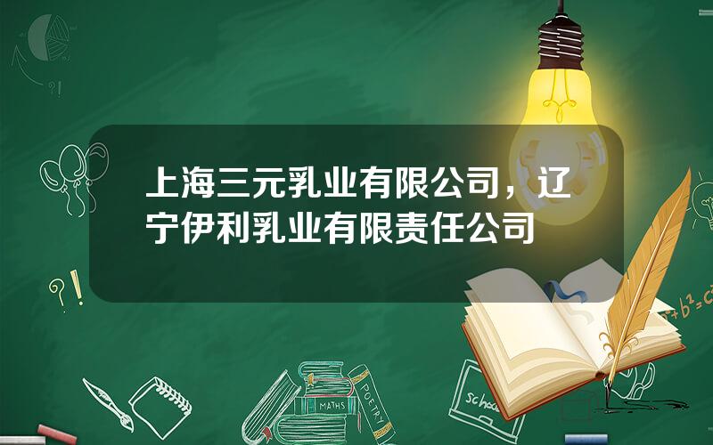 上海三元乳业有限公司，辽宁伊利乳业有限责任公司