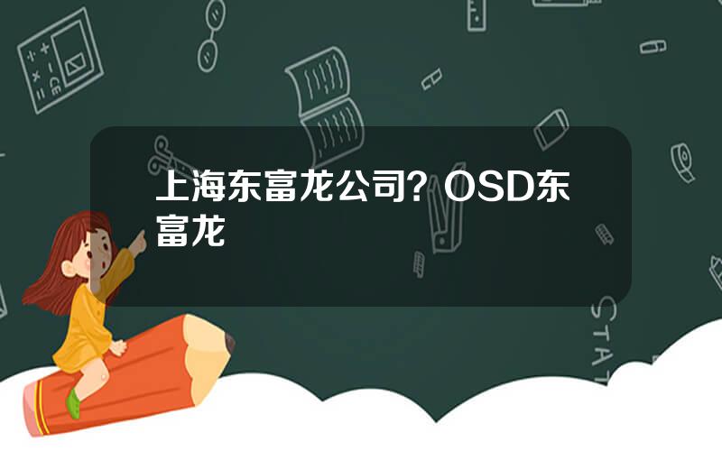 上海东富龙公司？OSD东富龙