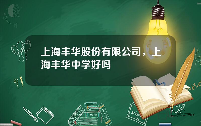 上海丰华股份有限公司，上海丰华中学好吗