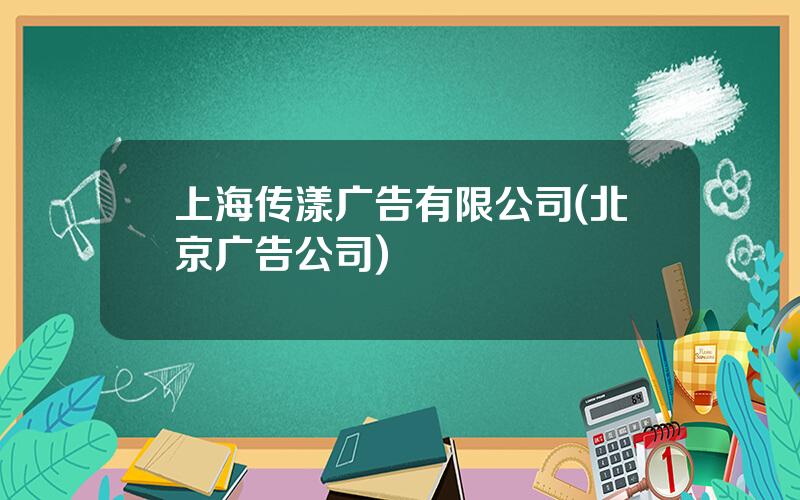 上海传漾广告有限公司(北京广告公司)