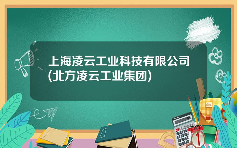 上海凌云工业科技有限公司(北方凌云工业集团)