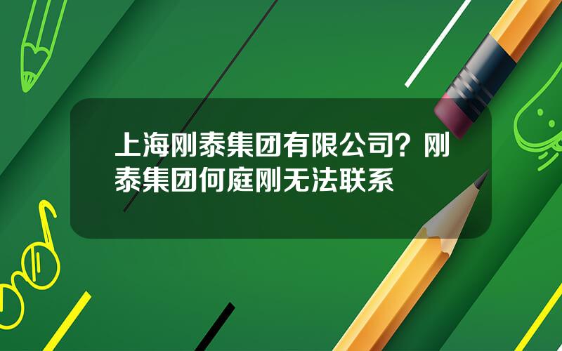 上海刚泰集团有限公司？刚泰集团何庭刚无法联系