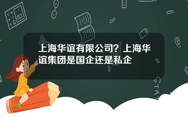 上海华谊有限公司？上海华谊集团是国企还是私企