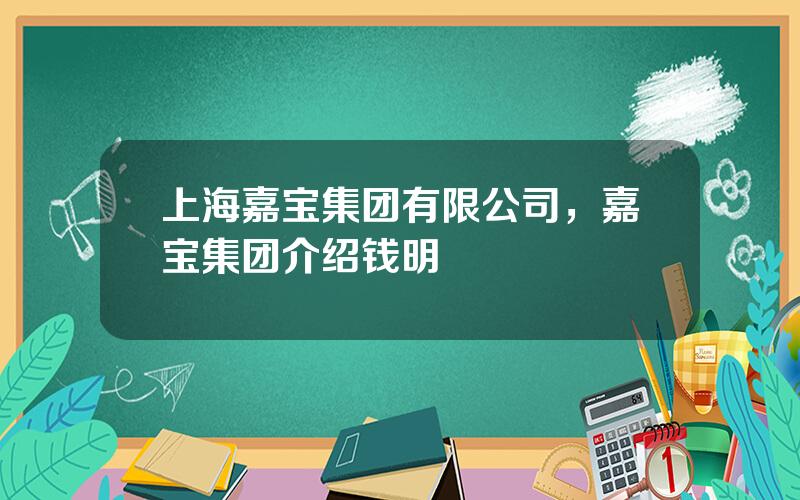 上海嘉宝集团有限公司，嘉宝集团介绍钱明