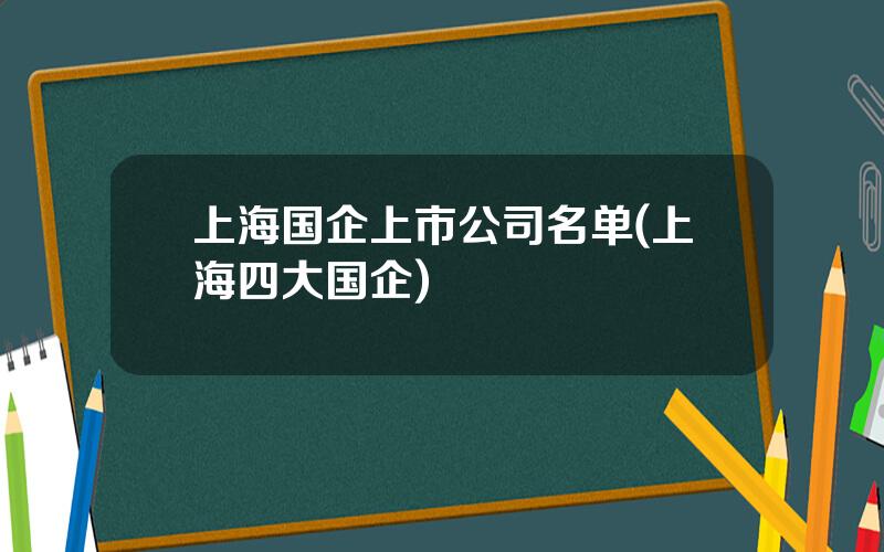 上海国企上市公司名单(上海四大国企)