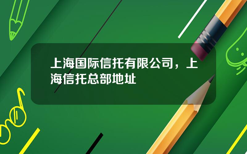 上海国际信托有限公司，上海信托总部地址