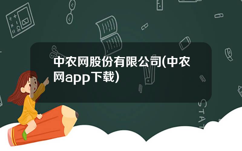 中农网股份有限公司(中农网app下载)