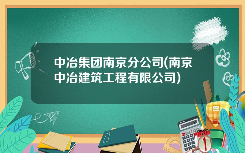 中冶集团南京分公司(南京中冶建筑工程有限公司)