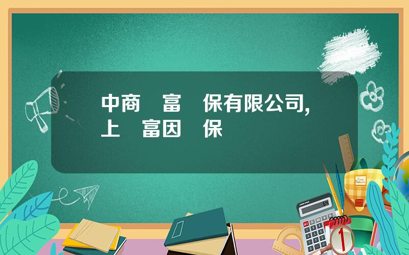 中商財富擔保有限公司,紅上財富因擔保