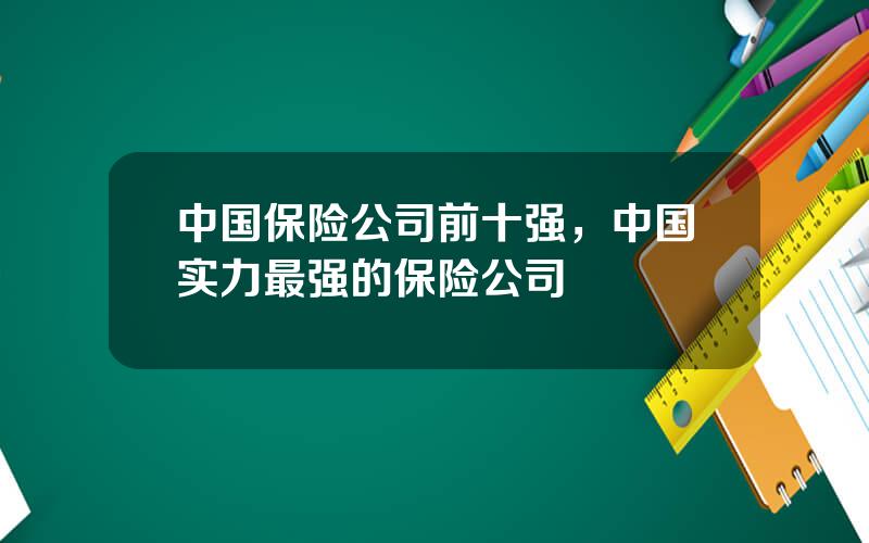 中国保险公司前十强，中国实力最强的保险公司