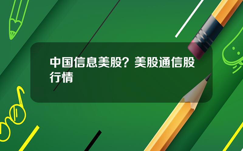 中国信息美股？美股通信股行情