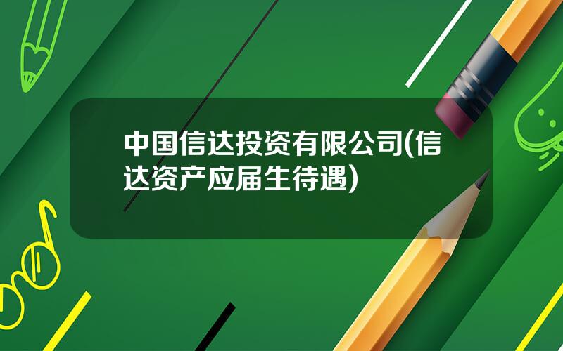 中国信达投资有限公司(信达资产应届生待遇)