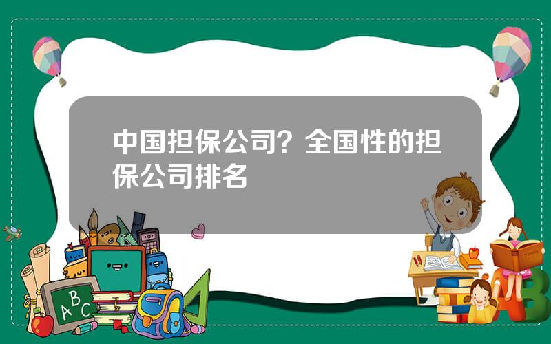 中国担保公司？全国性的担保公司排名