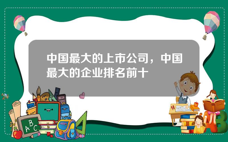 中国最大的上市公司，中国最大的企业排名前十