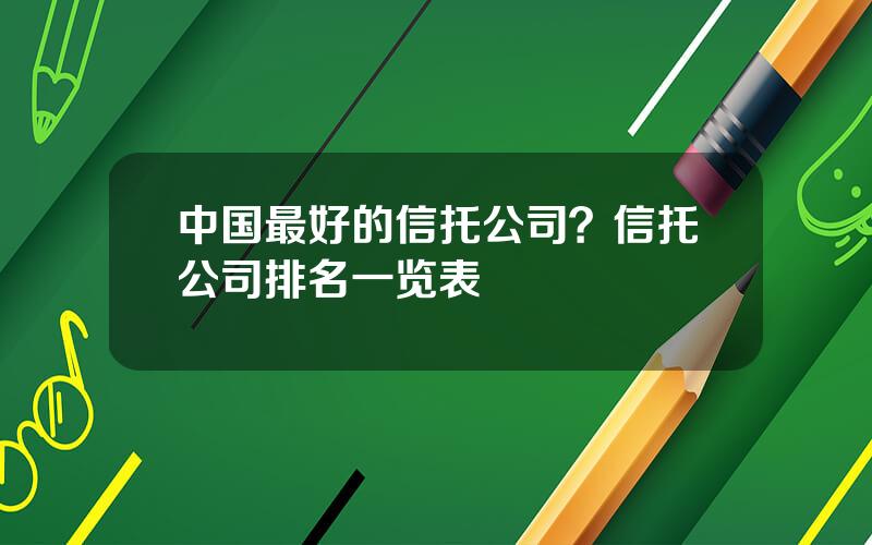 中国最好的信托公司？信托公司排名一览表