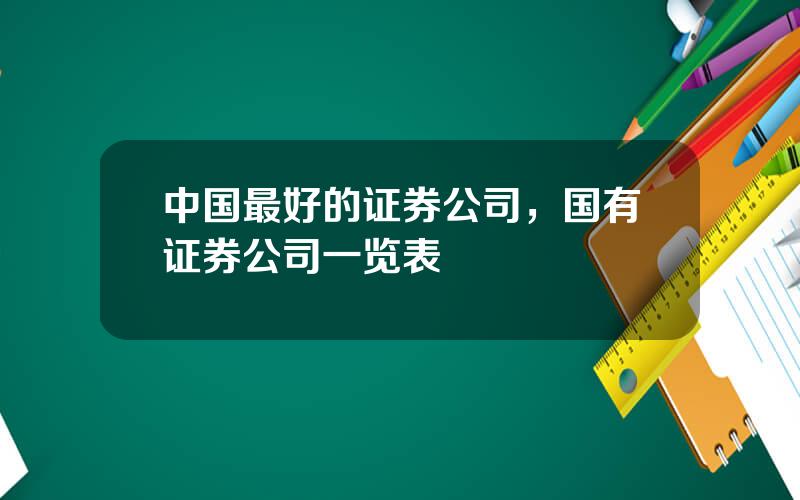 中国最好的证券公司，国有证券公司一览表