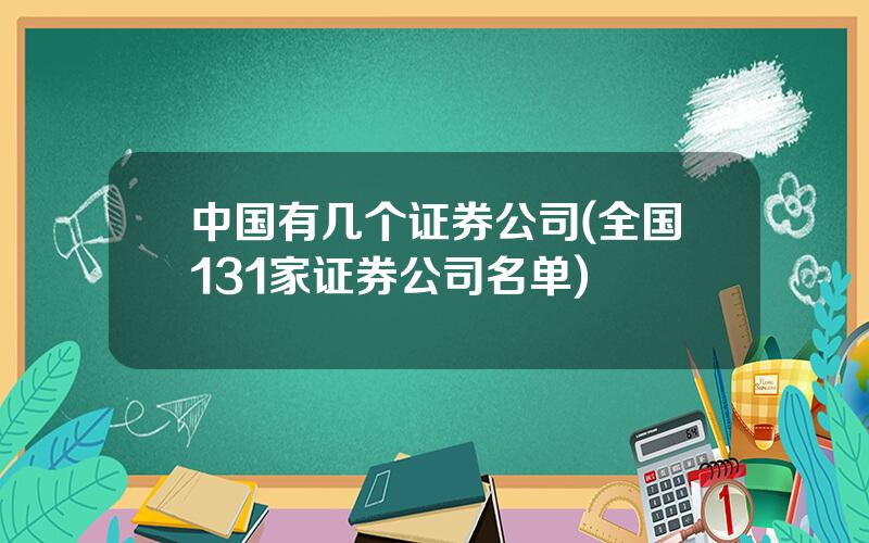 中国有几个证券公司(全国131家证券公司名单)