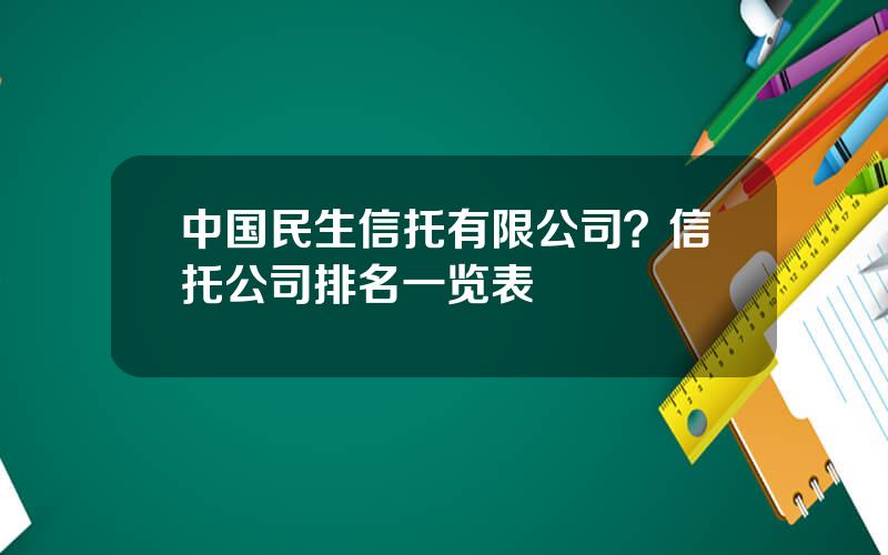 中国民生信托有限公司？信托公司排名一览表