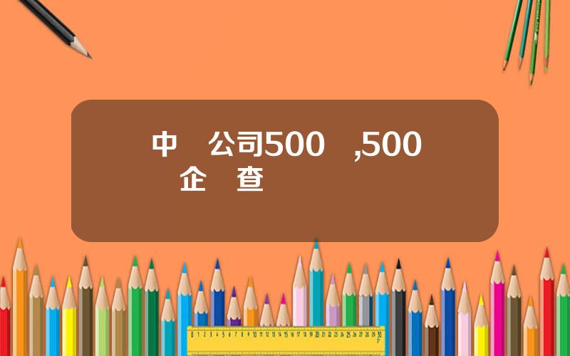 中國公司500強,500強企業查詢