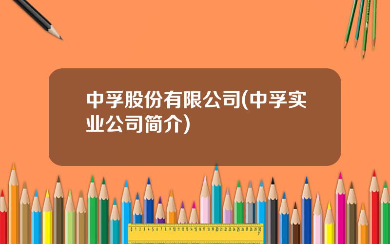 中孚股份有限公司(中孚实业公司简介)