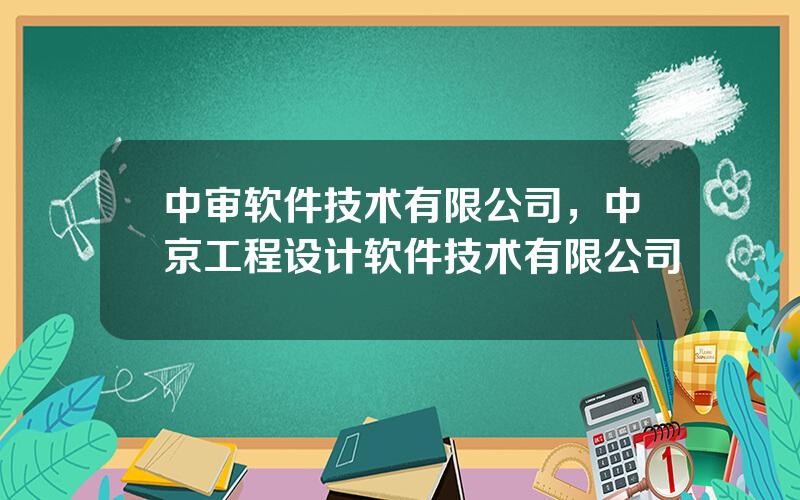 中审软件技术有限公司，中京工程设计软件技术有限公司