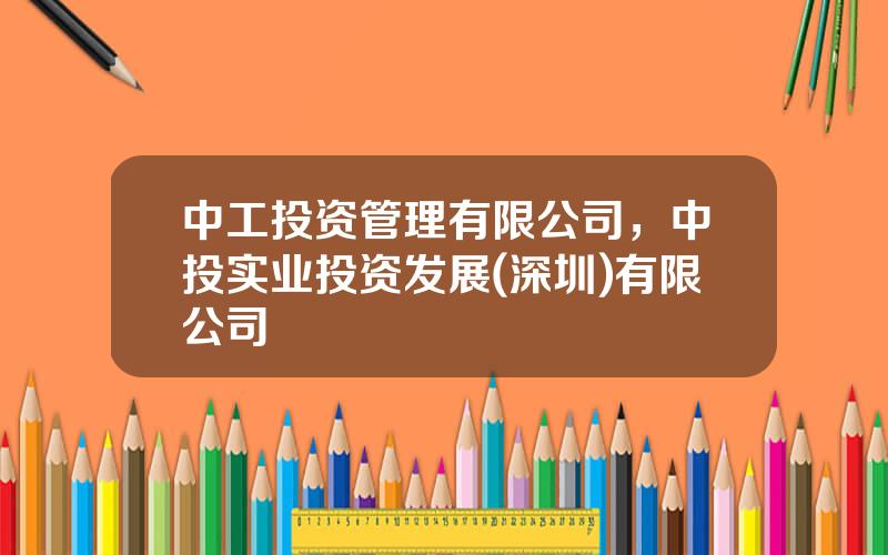 中工投资管理有限公司，中投实业投资发展(深圳)有限公司