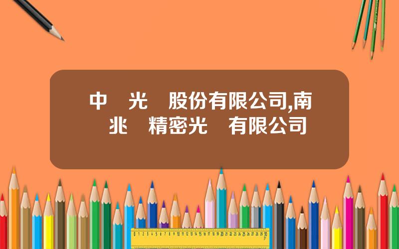 中強光電股份有限公司,南陽兆強精密光電有限公司