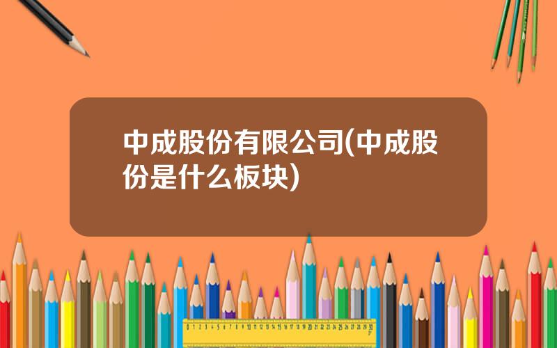 中成股份有限公司(中成股份是什么板块)