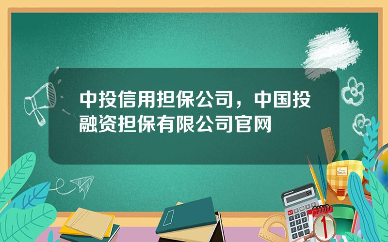 中投信用担保公司，中国投融资担保有限公司官网