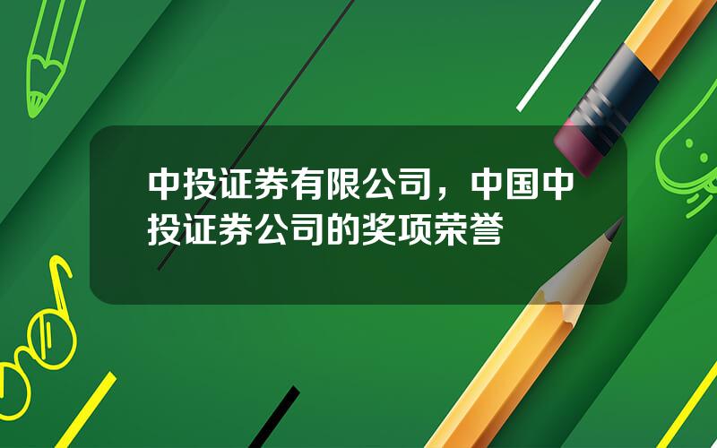 中投证券有限公司，中国中投证券公司的奖项荣誉