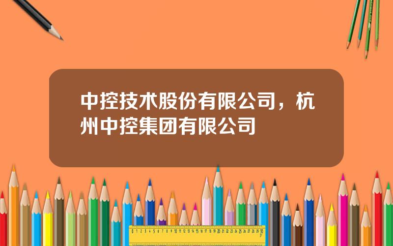 中控技术股份有限公司，杭州中控集团有限公司