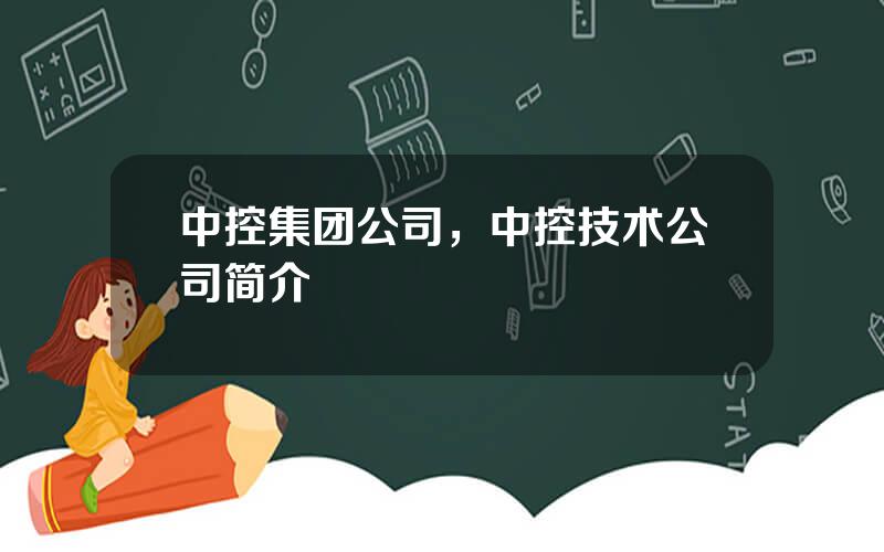 中控集团公司，中控技术公司简介