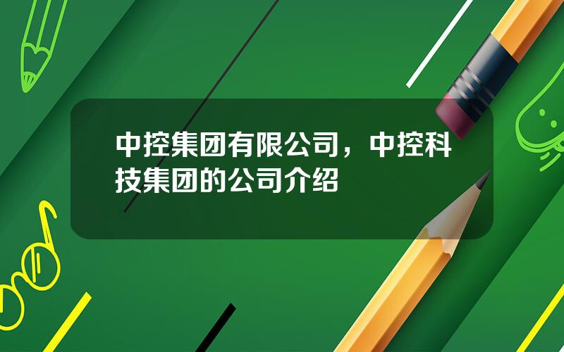 中控集团有限公司，中控科技集团的公司介绍