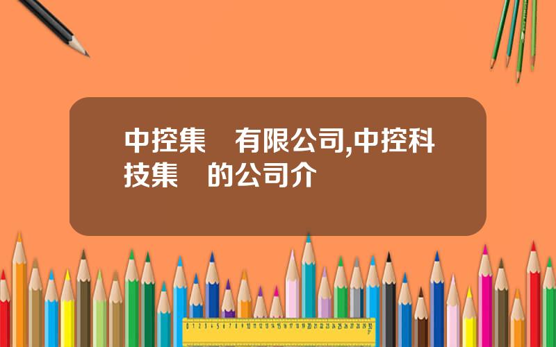 中控集團有限公司,中控科技集團的公司介紹