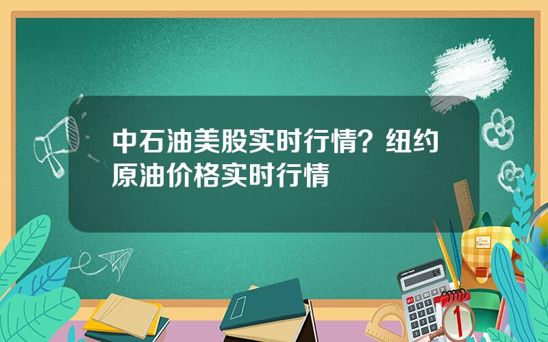 中石油美股实时行情？纽约原油价格实时行情