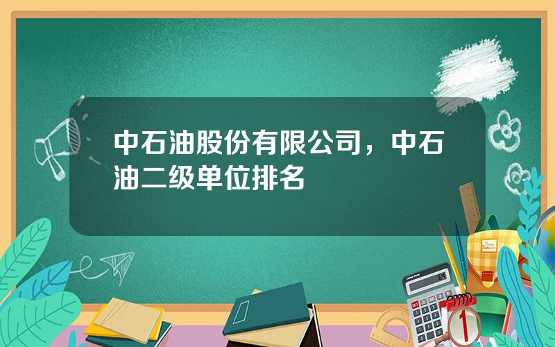 中石油股份有限公司，中石油二级单位排名