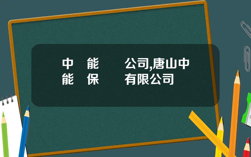 中節能財務公司,唐山中節能環保裝備有限公司