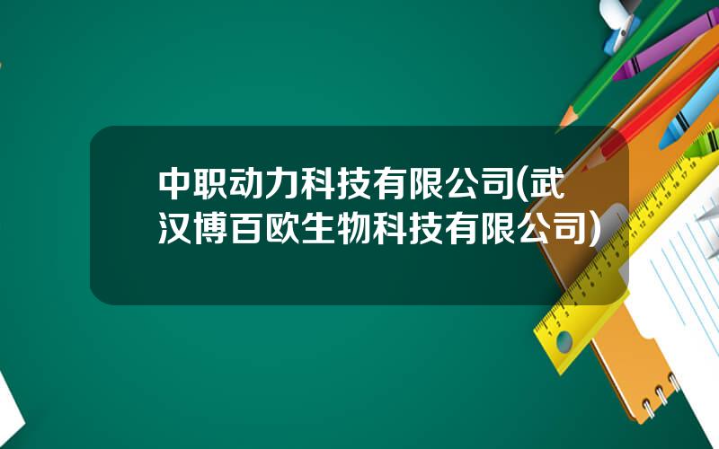 中职动力科技有限公司(武汉博百欧生物科技有限公司)