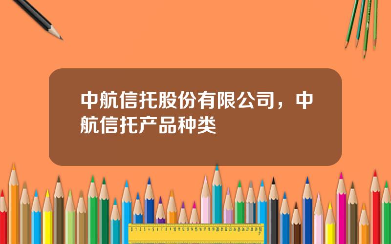 中航信托股份有限公司，中航信托产品种类