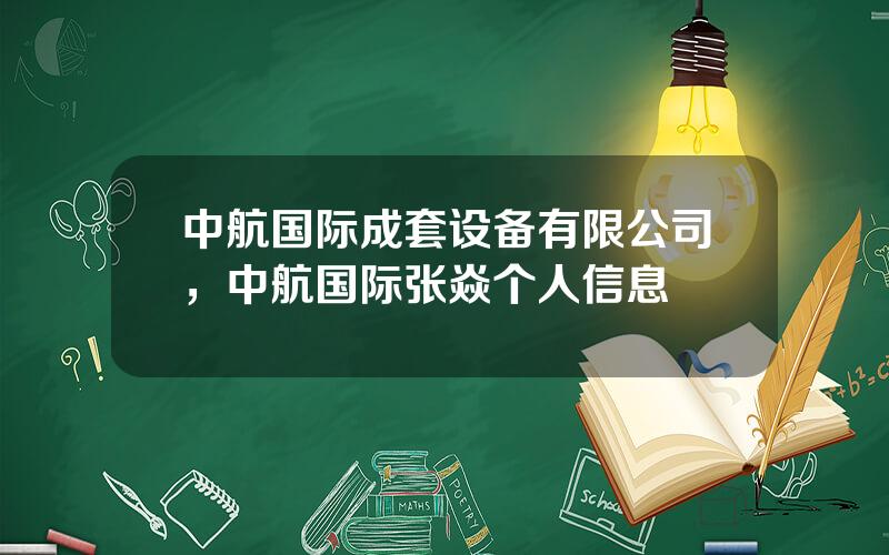 中航国际成套设备有限公司，中航国际张焱个人信息