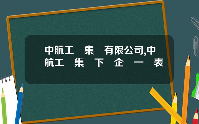 中航工業集團有限公司,中航工業集團下屬企業一覽表