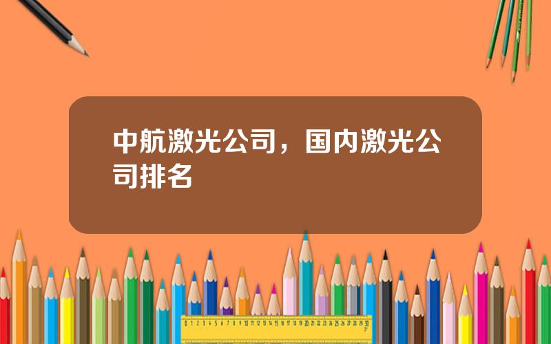 中航激光公司，国内激光公司排名