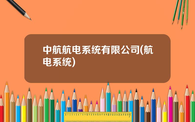 中航航电系统有限公司(航电系统)