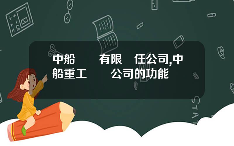 中船財務有限責任公司,中船重工財務公司的功能