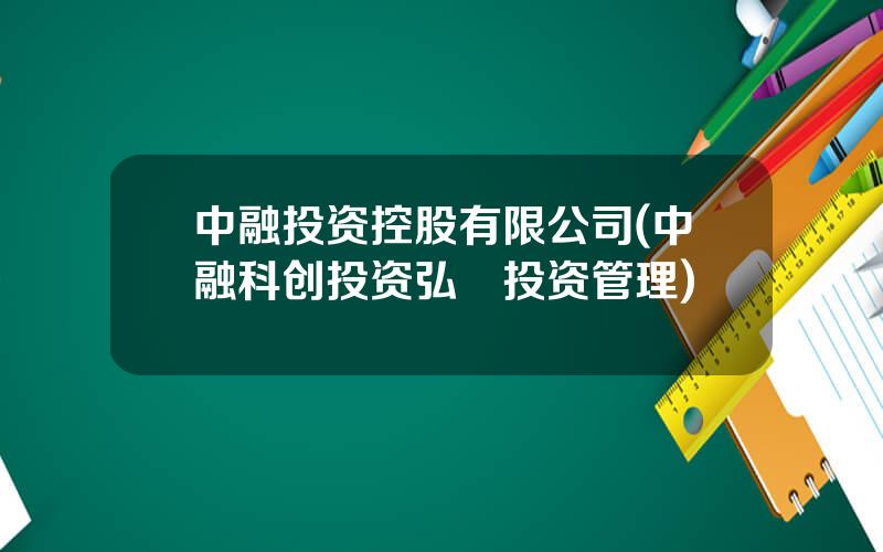 中融投资控股有限公司(中融科创投资弘彧投资管理)