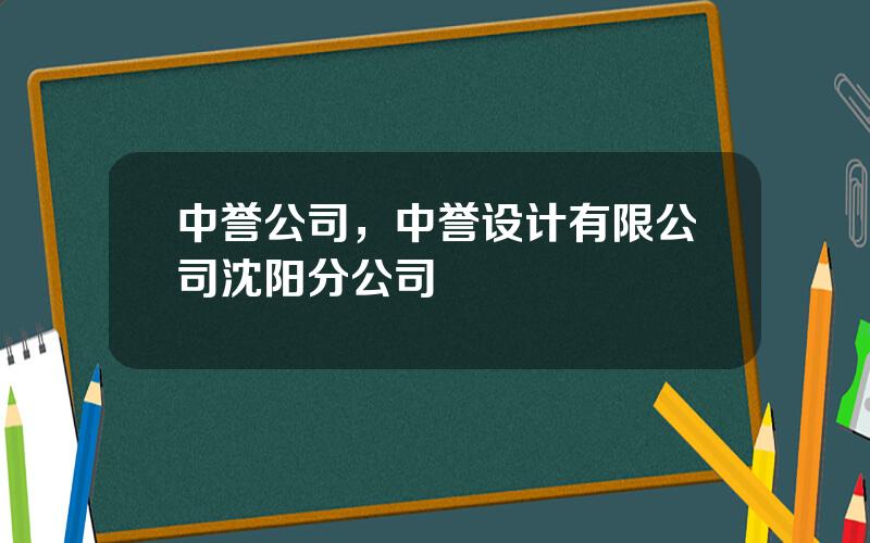 中誉公司，中誉设计有限公司沈阳分公司