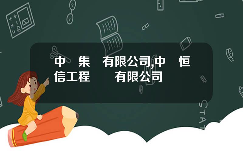 中譽集團有限公司,中譽恒信工程諮詢有限公司