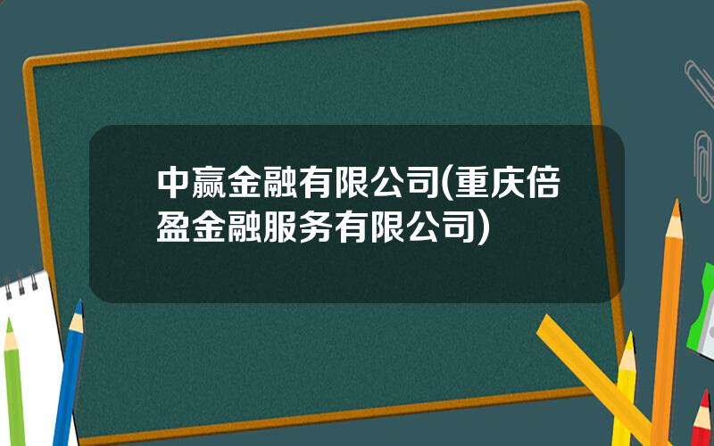 中赢金融有限公司(重庆倍盈金融服务有限公司)